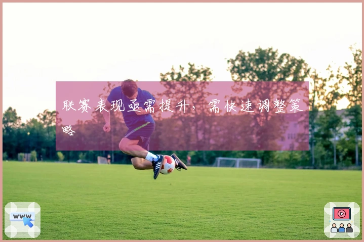 联赛表现亟需提升,需快速调整策略