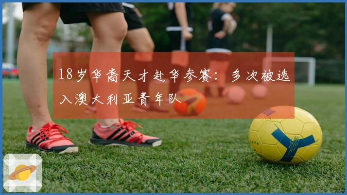 18岁华裔天才赴华参赛：多次被选入澳大利亚青年队