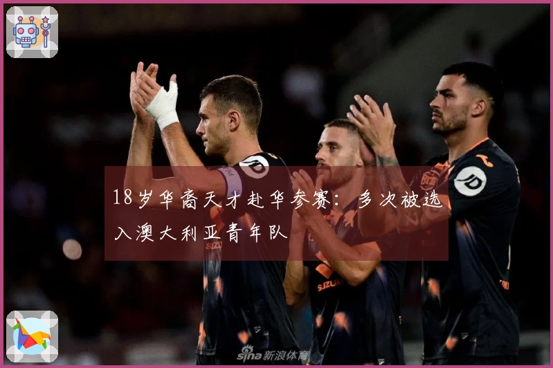18岁华裔天才赴华参赛：多次被选入澳大利亚青年队