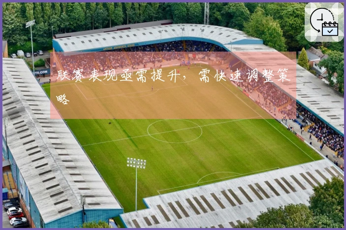 联赛表现亟需提升，需快速调整策略