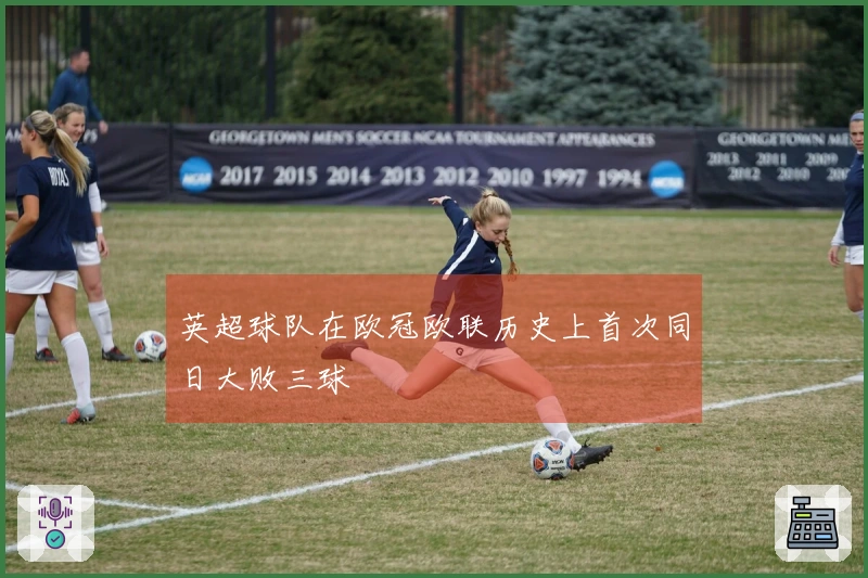 英超球队在欧冠欧联历史上首次同日大败三球