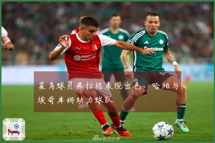 菜鸟球员弗拉格表现出色，哈珀与埃奇库姆助力球队