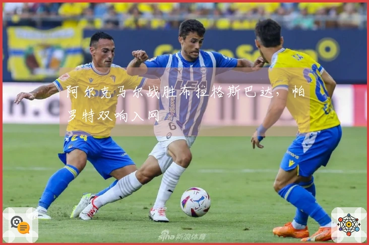 阿尔克马尔战胜布拉格斯巴达，帕罗特双响入网