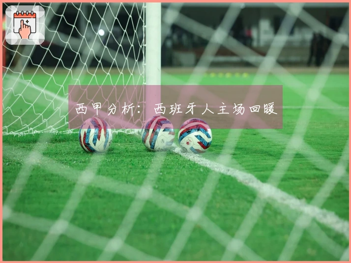 西甲分析：西班牙人主场回暖