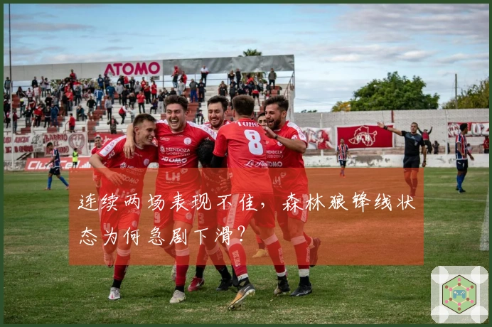 连续两场表现不佳,森林狼锋线状态为何急剧下滑?