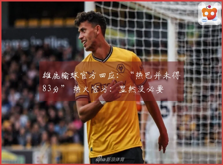 雄鹿输球官方回应：“热巴并未得83分” 热火官方：显然没必要